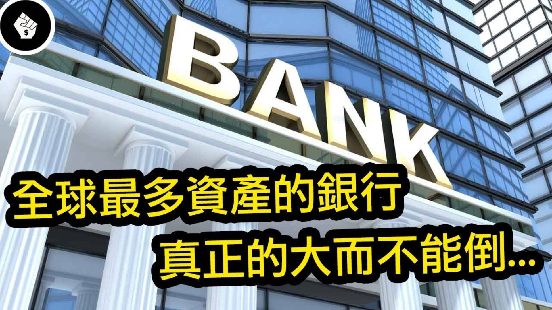 全球拥有最多资产的十间银行,真正的大到不能倒!